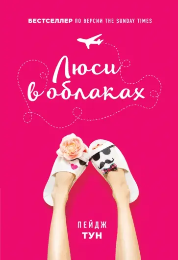 Пейдж Тун - Люси в облаках обложка книги