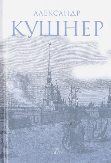 Александр Кушнер - Меж Фонтанкой и Мойкой обложка книги