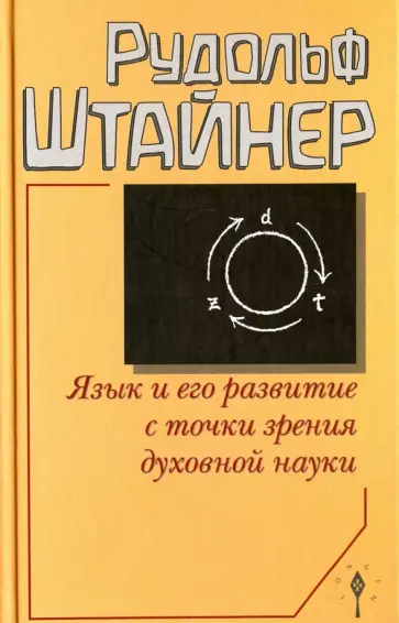 Рудольф Штайнер - Язык и его развитие с точки зрения духовной науки Рудольф Штайнер - Язык и его развитие с точки зрения духовной науки обложка книги