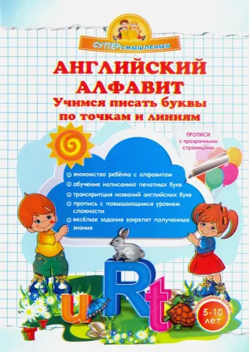 Ольга Макеева - Английский алфавит. Учимся писать буквы по точкам и линиям обложка книги