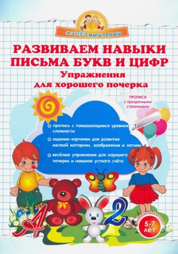 Ольга Макеева - Развиваем навыки письма букв и цифр. Упражнения для хорошего почерка обложка книги