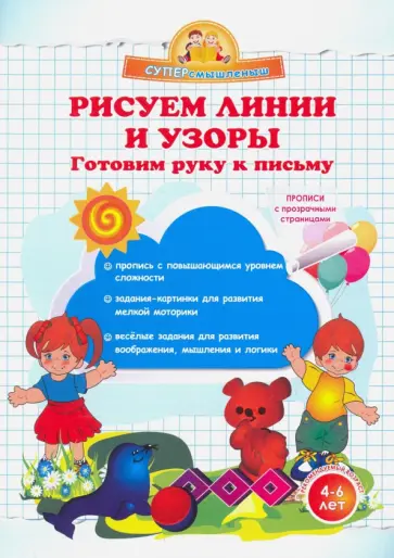 Ольга Макеева - Рисуем линии и узоры. Готовим руку к письму обложка книги