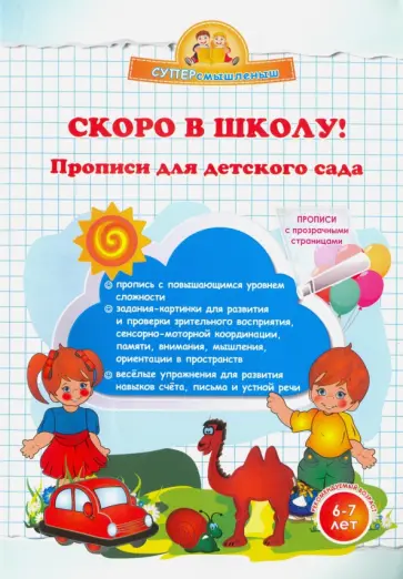 Ольга Макеева - Скоро в школу! Прописи для детского сада обложка книги