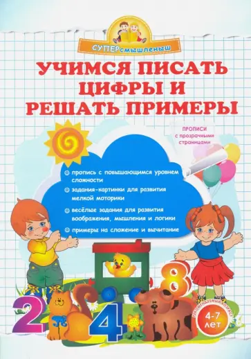 Ольга Макеева - Учимся писать цифры и решать примеры обложка книги