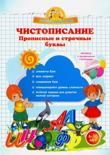 Ольга Макеева - Чистописание. Прописные и строчные буквы обложка книги