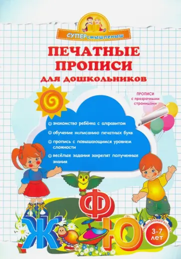 Ольга Макеева - Печатные прописи для дошкольников обложка книги