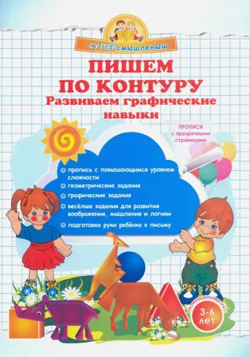 Ольга Макеева - Пишем по контуру. Развиваем графические навыки обложка книги