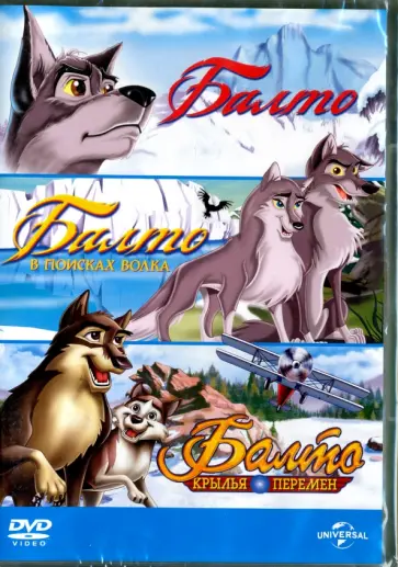 Саймон Уэллс - Балто. Трилогия (3DVD) Саймон Уэллс - Балто. Трилогия (3DVD) обложка книги
