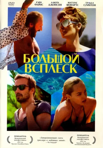 Лука Гуаданьино - Большой всплеск (DVD) Лука Гуаданьино - Большой всплеск (DVD) обложка книги