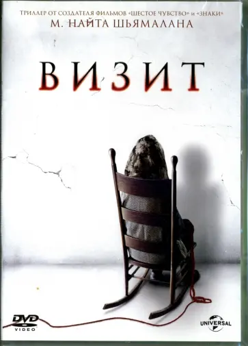 М. Шьямалан - Визит (DVD) обложка книги