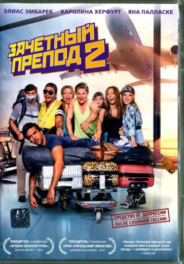Бора Дагтекин - Зачетный препод 2 (DVD) Бора Дагтекин - Зачетный препод 2 (DVD) обложка книги
