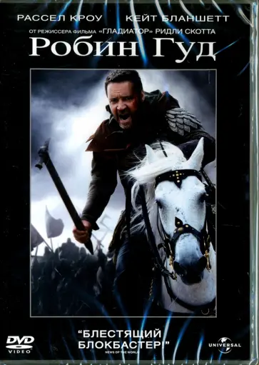 Ридли Скотт - Робин Гуд (DVD) Ридли Скотт - Робин Гуд (DVD) обложка книги