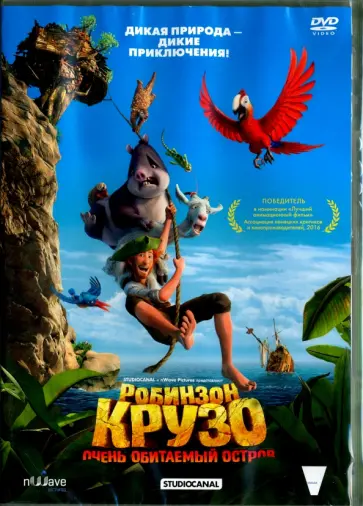 Винсент Кестелут - Робинзон Крузо. Очень обитаемый остров (DVD) обложка книги