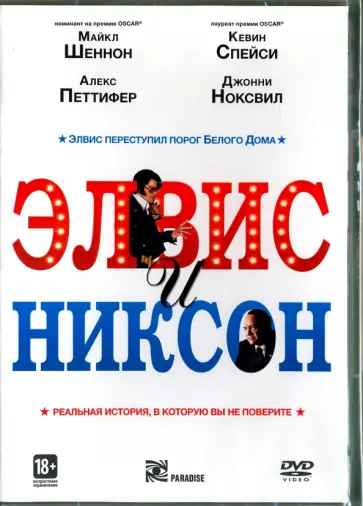 Лиза Джонсон - Элвис и Никсон (DVD) Лиза Джонсон - Элвис и Никсон (DVD) обложка книги