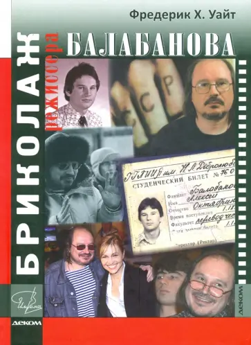 Фредерик Уайт - Бриколаж режиссера Балабанова Фредерик Уайт - Бриколаж режиссера Балабанова обложка книги