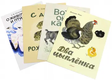Сладков, Лифшиц - Комплект. "Вот они какие", "Два цыпленка", "С днём рождения", "О животных и птицах" обложка книги