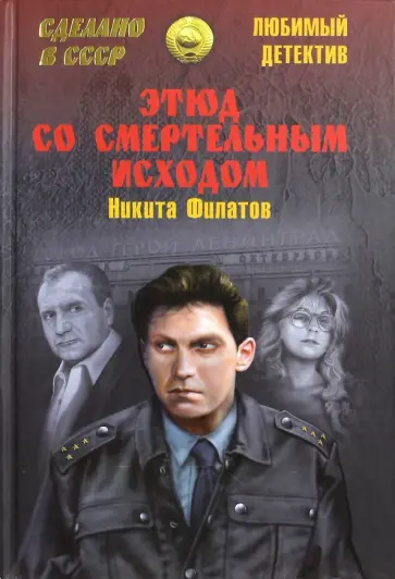 Никита Филатов - Этюд со смертельным исходом Никита Филатов - Этюд со смертельным исходом обложка книги