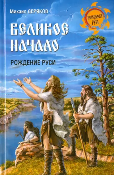 Михаил Серяков - Великое начало. Рождение Руси обложка книги