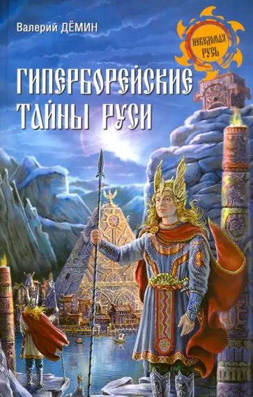 Валерий Демин - Гиперборейские тайны Руси Валерий Демин - Гиперборейские тайны Руси обложка книги