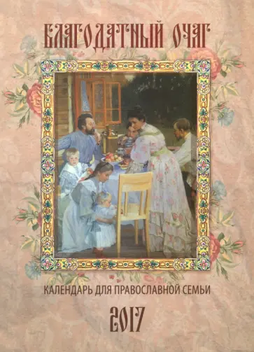 Сергей Соболев - Православный календарь 2017 "Благодатный очаг" обложка книги