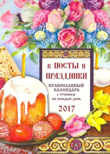 Сергей Соболев - Православный календарь 2017 "В посты и праздники" обложка книги