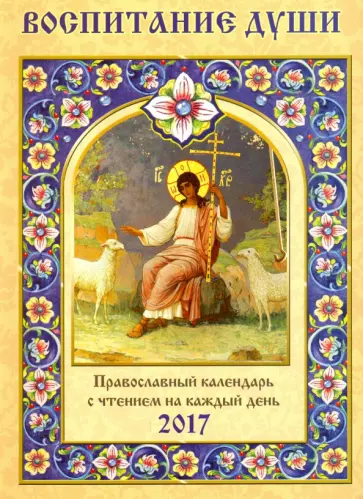 Сергей Соболев - Православный календарь 2017 "Воспитание души" обложка книги