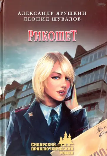 Ярушкин, Шувалов - Рикошет обложка книги