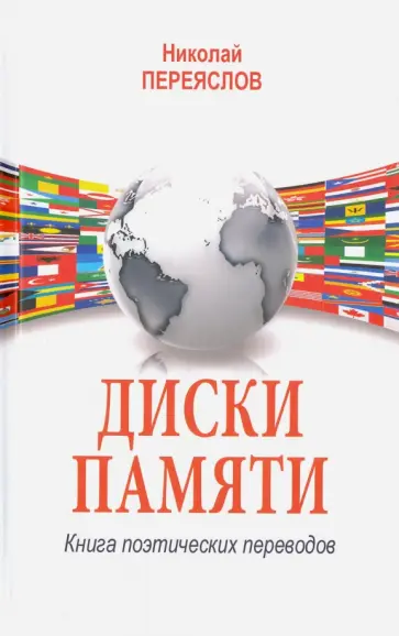 Николай Переяслов - Диски памяти. Книга поэтических переводов Николай Переяслов - Диски памяти. Книга поэтических переводов обложка книги