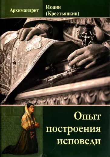 Опыт построения исповеди обложка книги