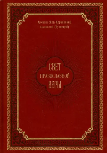 Анатолий Архиепископ - Свет православной веры обложка книги