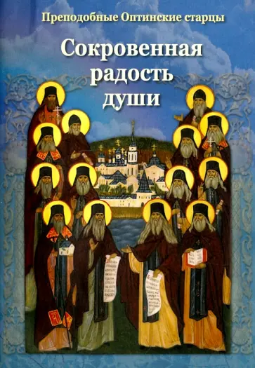 Сокровенная радость души. Преподобные Оптинские старцы обложка книги