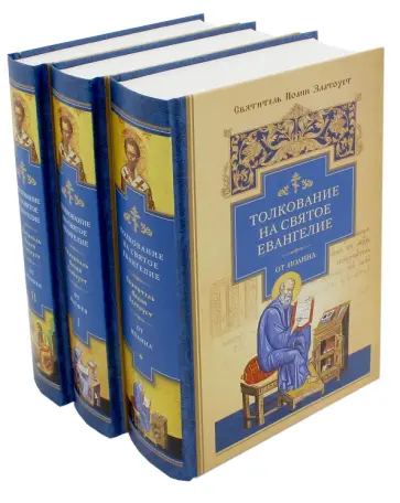 Иоанн Святитель - Толкование на Святое Евангелие от Матфея. В 3-х частях обложка книги