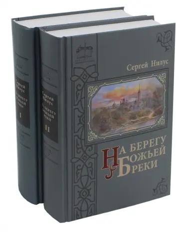 Сергей Нилус - На берегу Божьей реки. В 2-х частях. Комплект Сергей Нилус - На берегу Божьей реки. В 2-х частях. Комплект обложка книги