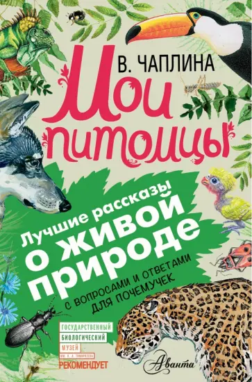 Вера Чаплина - Мои питомцы обложка книги