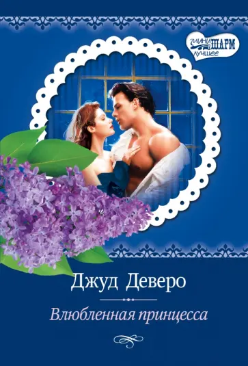 Джуд Деверо - Влюбленная принцесса обложка книги