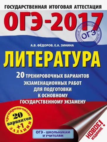 Алексей Федоров - ОГЭ-17. Литература. 20 тренировочных вариантов экзаменационных работ обложка книги