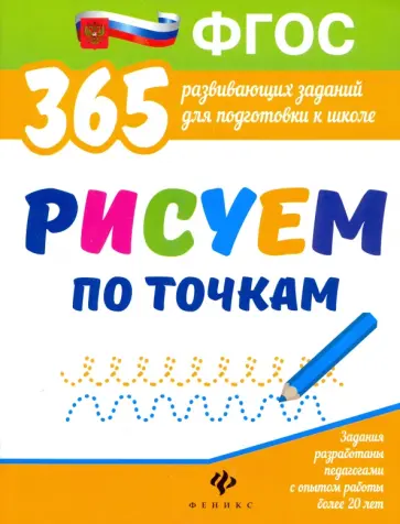 Виктория Белых - Рисуем по точкам. Развивающие задания. ФГОС обложка книги