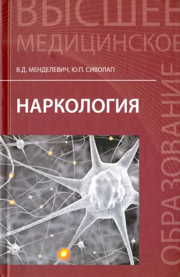 Менделевич, Сиволап - Наркология. Учебник Менделевич, Сиволап - Наркология. Учебник обложка книги