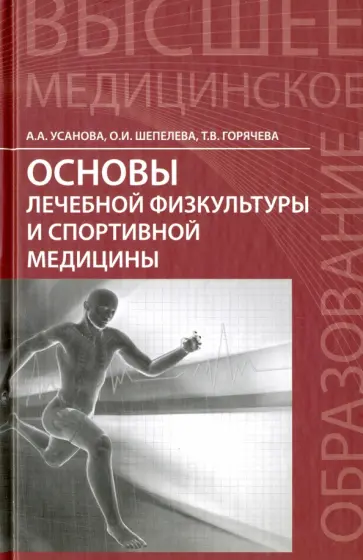 Усанова, Шепелева - Основы лечебной физкультуры и спортивной медицины. Учебное пособие обложка книги