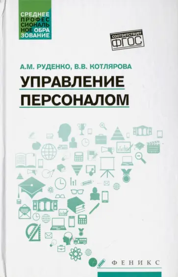 Руденко, Котлярова - Управление персоналом. Учебное пособие Руденко, Котлярова - Управление персоналом. Учебное пособие обложка книги