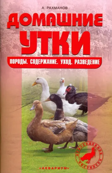 Александр Рахманов - Домашние утки. Породы. Содержание. Уход. Разведение Александр Рахманов - Домашние утки. Породы. Содержание. Уход. Разведение обложка книги
