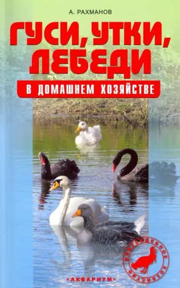 Александр Рахманов - Гуси, утки, лебеди в домашнем хозяйстве. Содержание и разведение Александр Рахманов - Гуси, утки, лебеди в домашнем хозяйстве. Содержание и разведение обложка книги