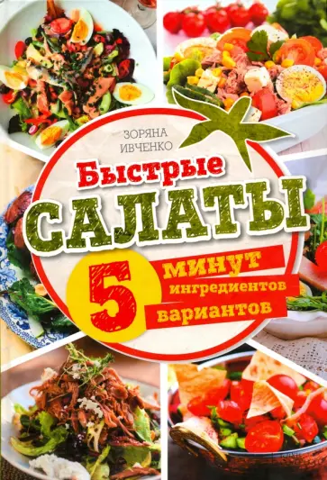 Зоряна Ивченко - Быстрые салаты. 5 минут. 5 ингредиентов. 5 вариантов обложка книги