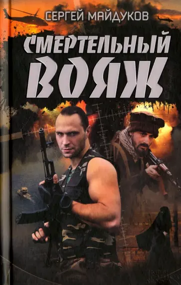 Сергей Майдуков - Смертельный вояж обложка книги