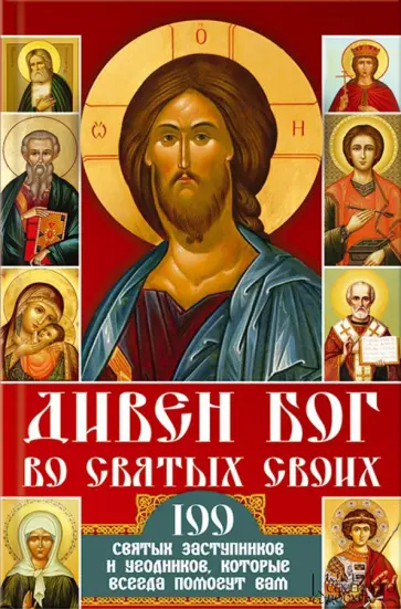 Дивен Бог во святых своих. 100 святых заступников и угодников, которые всегда помогут вам обложка книги