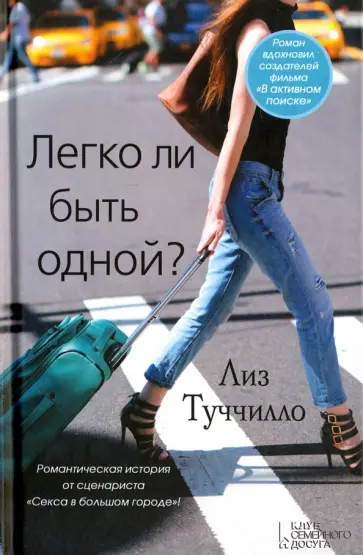 Лиз Туччилло - Легко ли быть одной? обложка книги