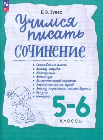 Елена Зуева - Учимся писать сочинение. 5-6 классы. Рабочая тетрадь. ФГОС обложка книги