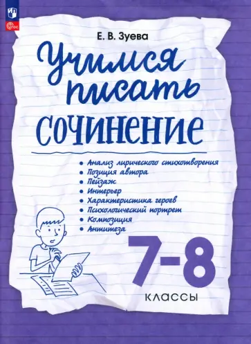 Елена Зуева - Учимся писать сочинение. 7-8 классы. Рабочая тетрадь. ФГОС обложка книги