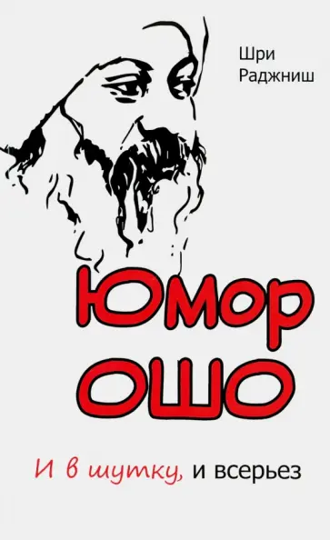 Ошо Багван Шри Раджниш - Юмор Ошо. И в шутку, и всерьез обложка книги