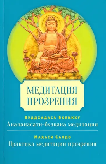 Буддхадаса, Махаси - Медитация прозрения обложка книги